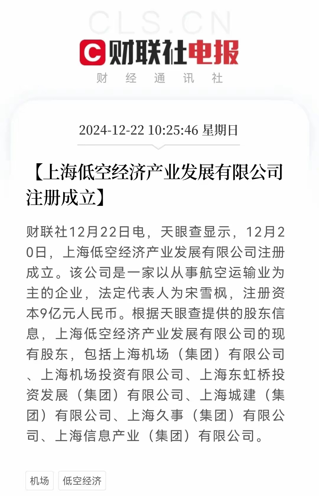 上海低空经济产业发展有限公司成立，低空经济迎来重大利好，低空经济10大概念核心公