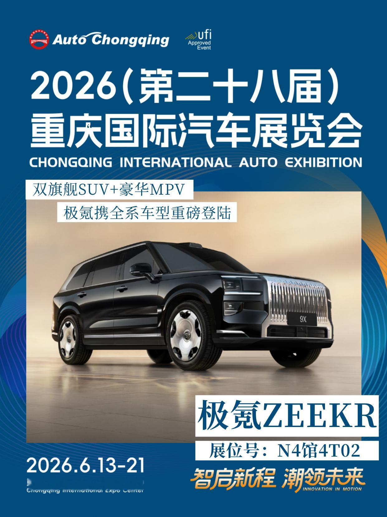 2026重庆国际车展 极氪ZEEKR空降N4馆！双旗舰SUV+豪华MPV重磅来袭