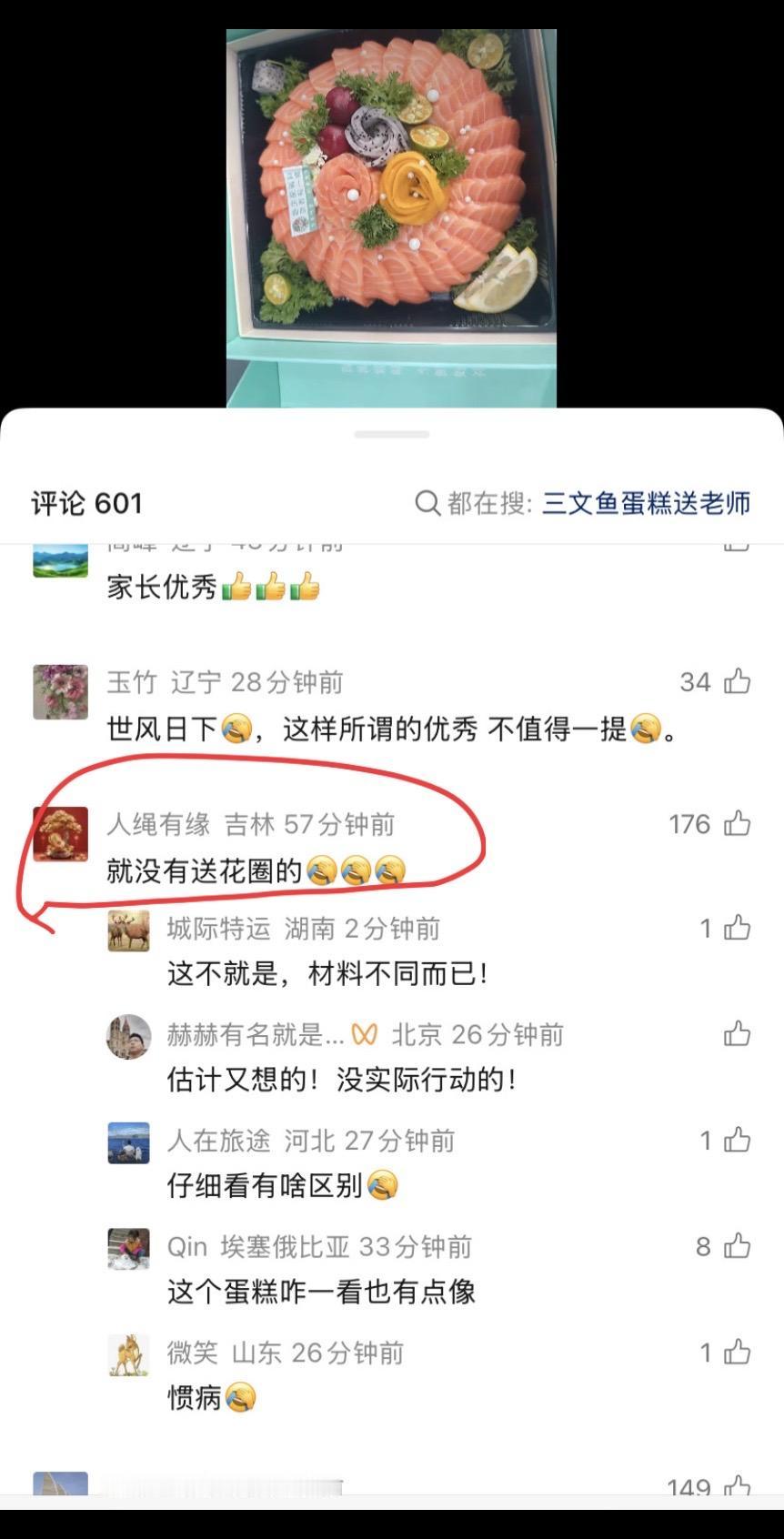 祝福不收礼的老师节日快乐！家长炫耀孩子教师节送给老师三文鱼蛋糕，评论区亮了。