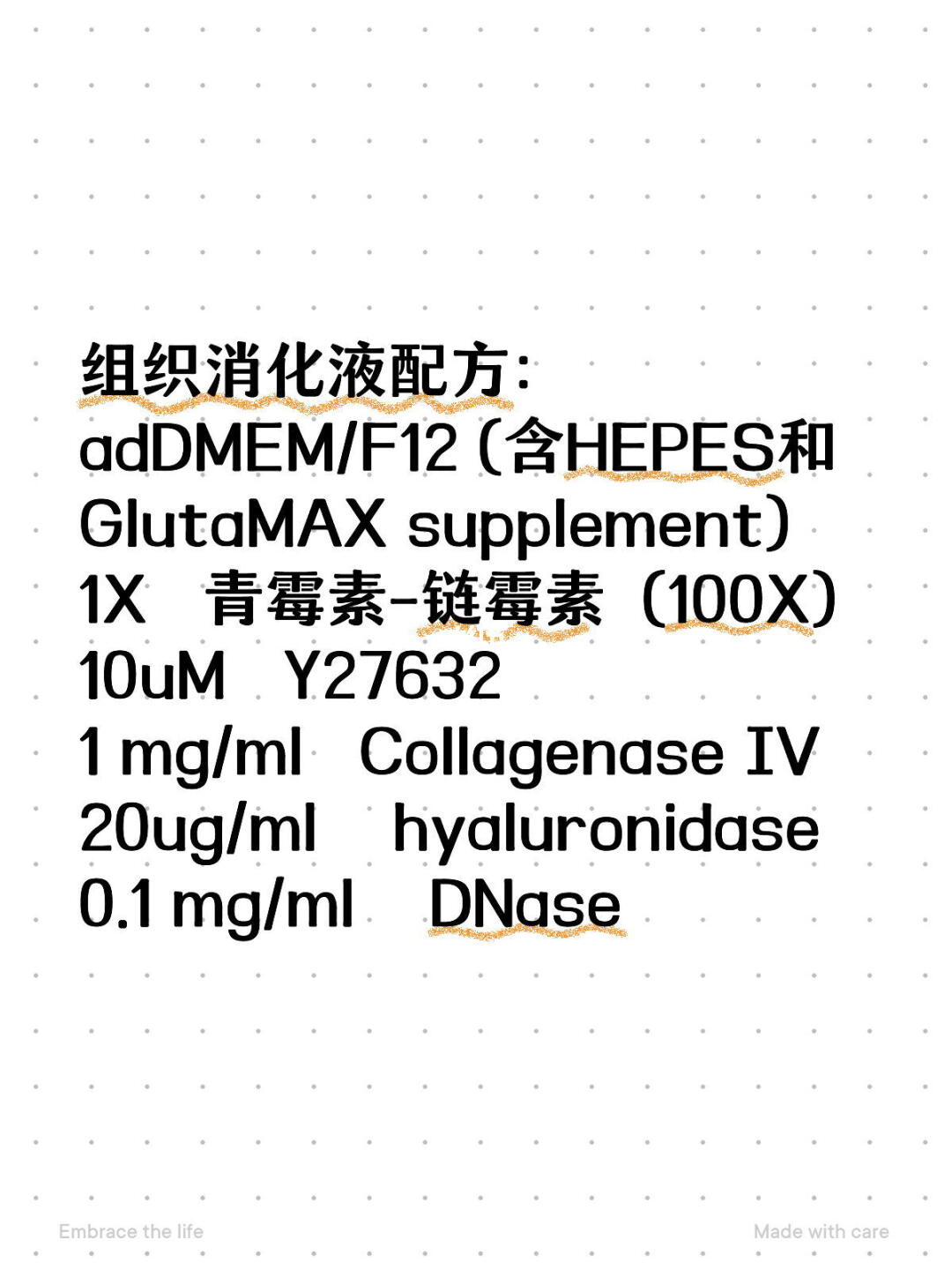 组织消化液配方