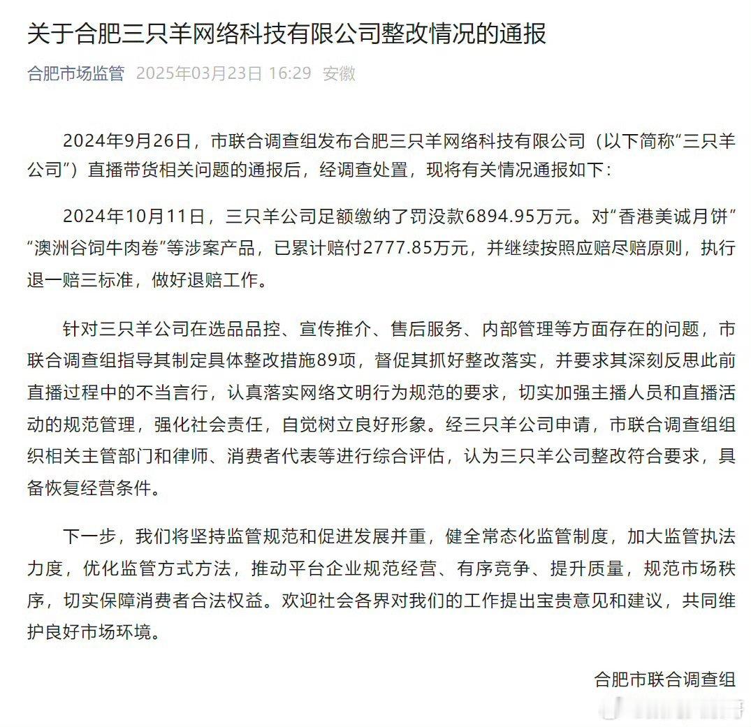 三只羊整改情况三只羊公司缴纳罚没款6894.95万元三只羊公司的整改情况通报已发