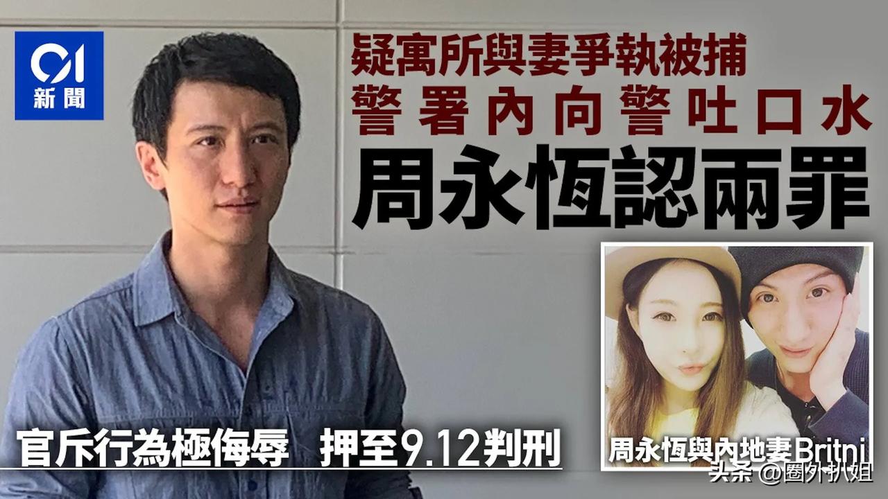 香港歌手周永恒当庭认罪，曾多次家暴前妻，并扬言杀死现任内地妻子，并在被捕时朝警察