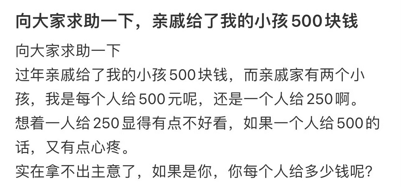 向大家求助一下，亲戚给了我的小孩500块钱 [思考] 