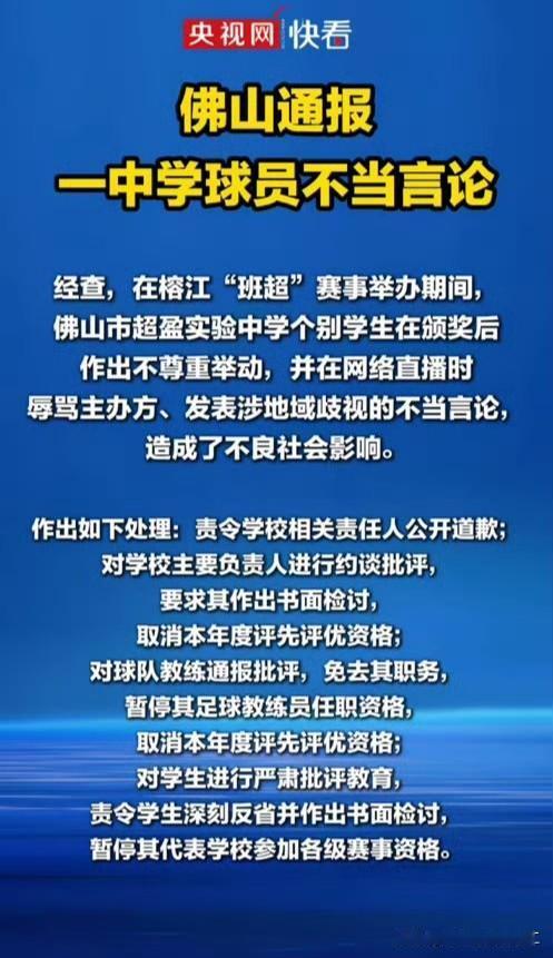 佛山通报一中学球员不当言论

球场上分高下，做人要懂尊重。体育精神不止胜负，更包