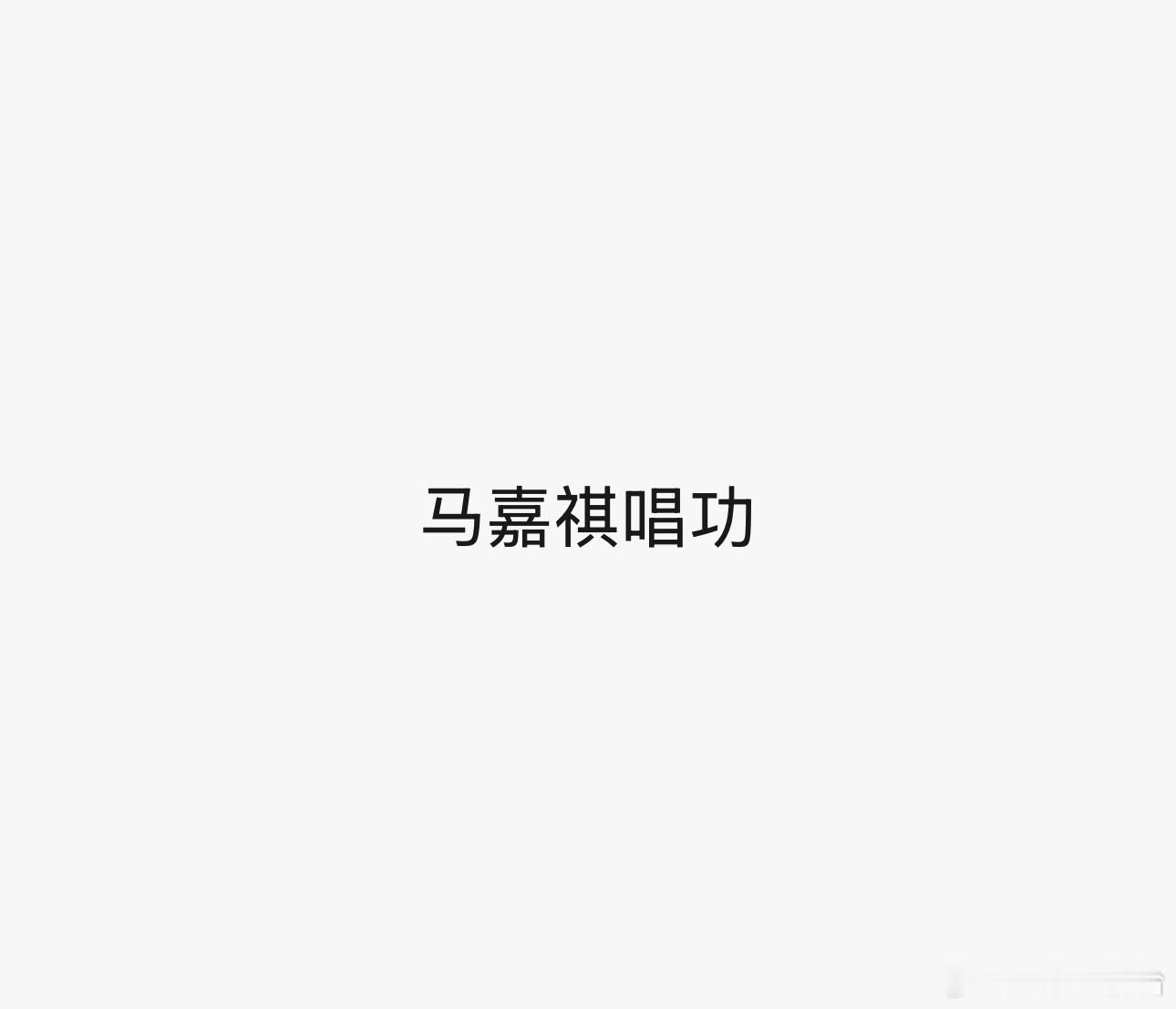 你对“马嘉祺唱功”的评价是：______？歌手2025回复马嘉祺 ​​​