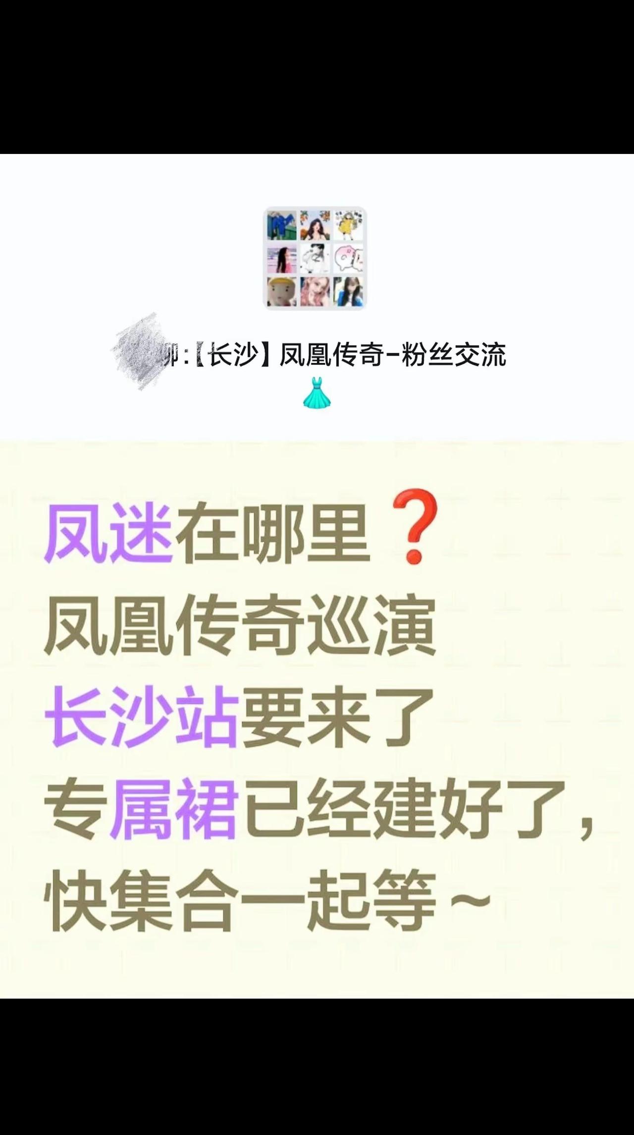 能认识这么多凤迷们，真的太幸福啦🎊。凤凰传奇凤凰传奇演唱会 凤凰传奇长沙站凤凰