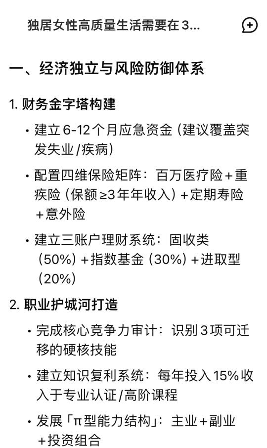Deepseek关于独居女性的5点建议！码住！