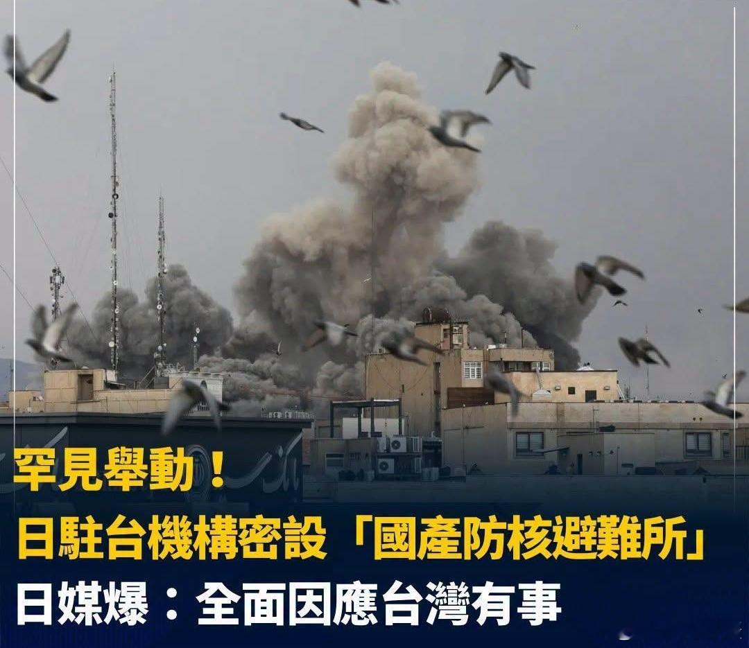 多家台媒引述日本右翼媒体《产经》称，日本高市早苗政权正悄悄提升所谓“台湾有事”的