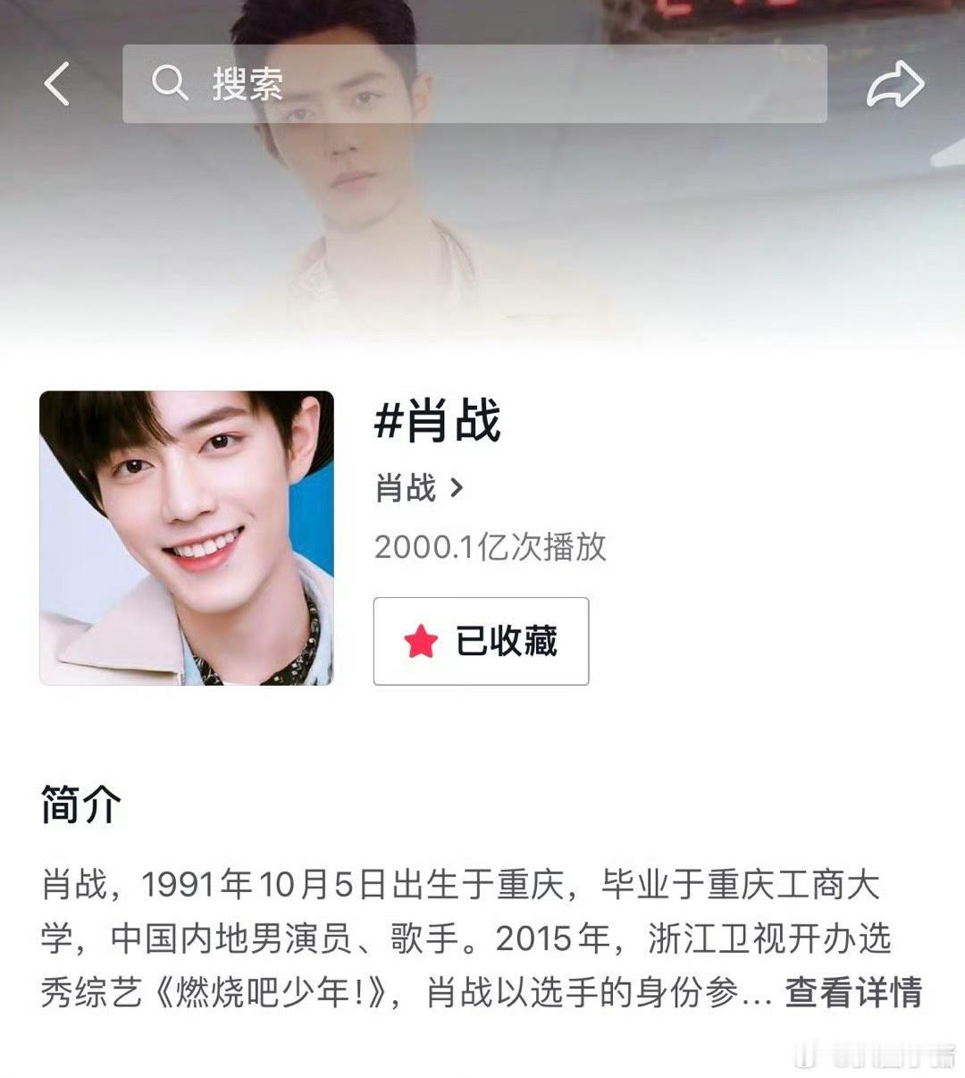 肖战抖话题播放量破2000亿了！第一且唯一🐮 