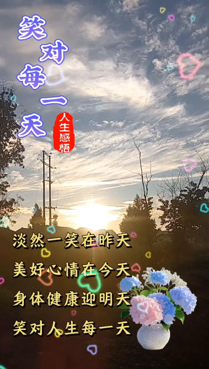 人生感悟：淡然一笑在昨天，美好心情在今天，身体健康迎明天。笑对人生每一天，淡然一