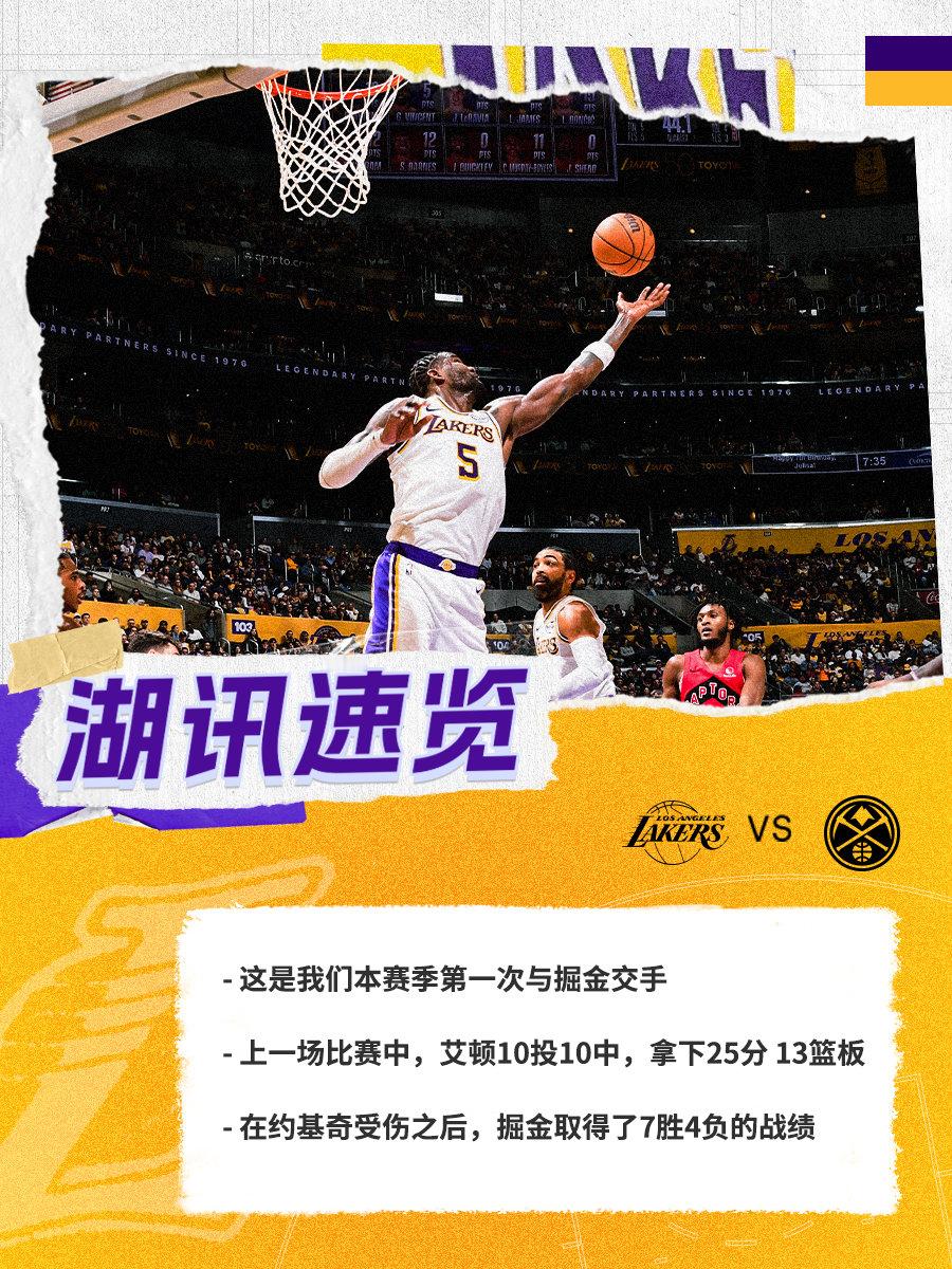 「湖讯速览」湖人vs掘金 湖人国度