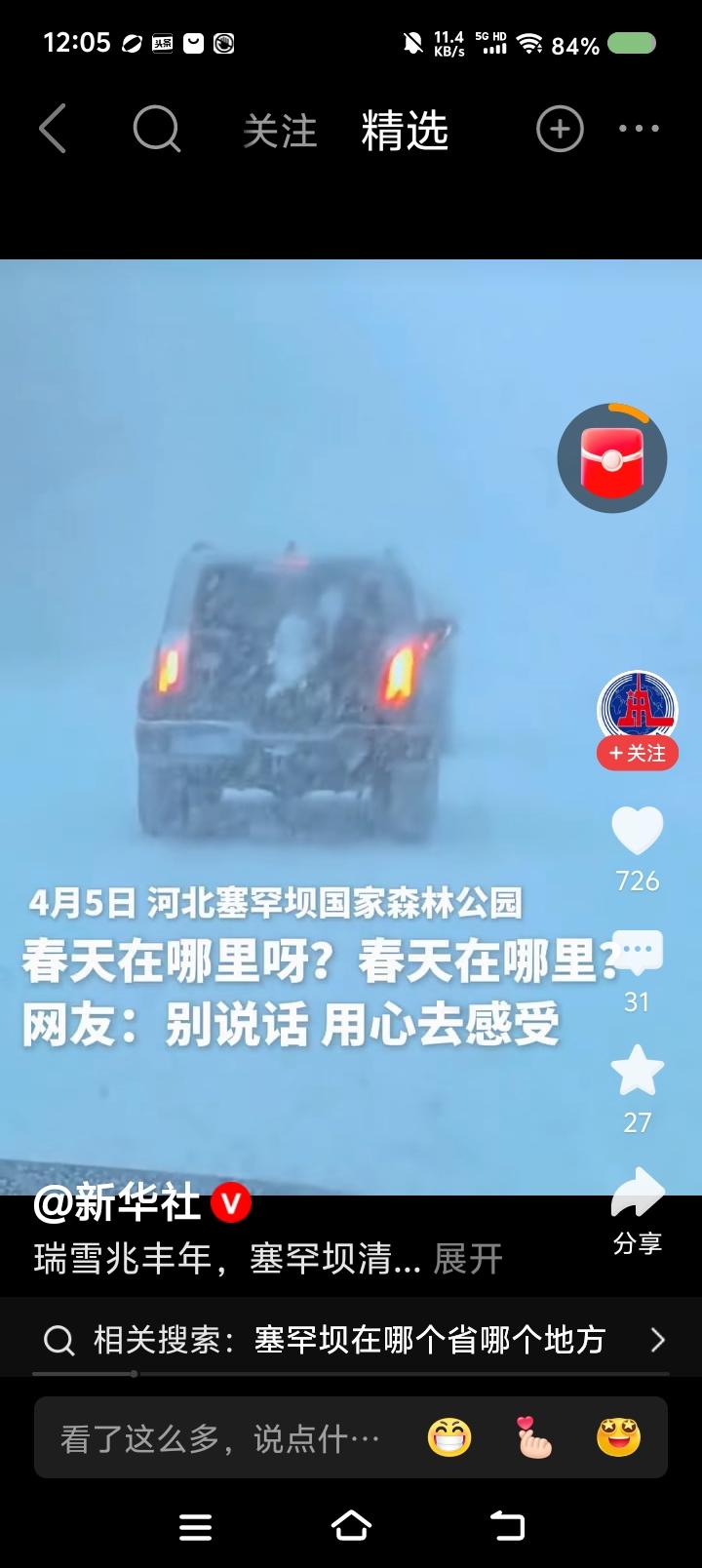 4月5日，塞罕坝进入冬季？
壮哉！
大雪飘飘，呼唤最美的青春。那群娃娃呢，快回来