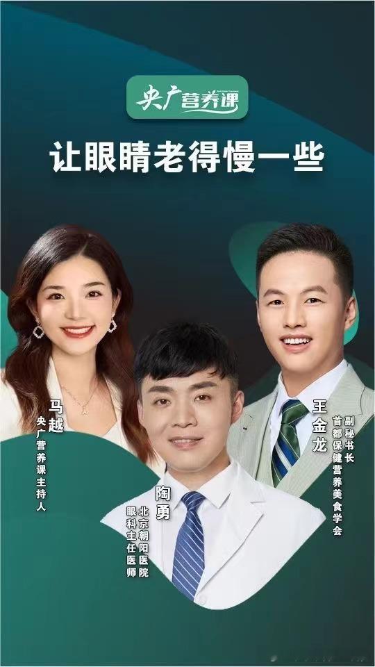 今天晚上七点半，我会到“央广营养课”直播间，和大家聊聊中老年人的眼部抗衰问题，大