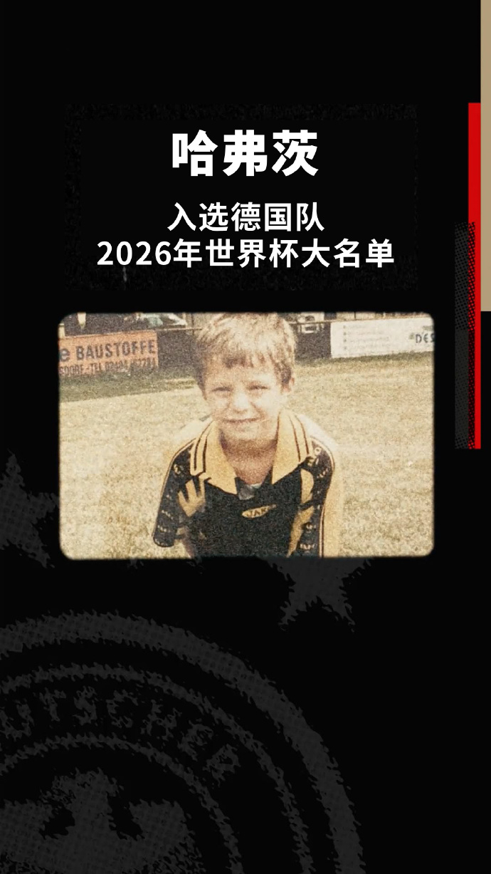 德国队世界杯名单公布【德国队陆续公布世界杯名单，翁达夫、施洛特贝克、哈弗茨等入选