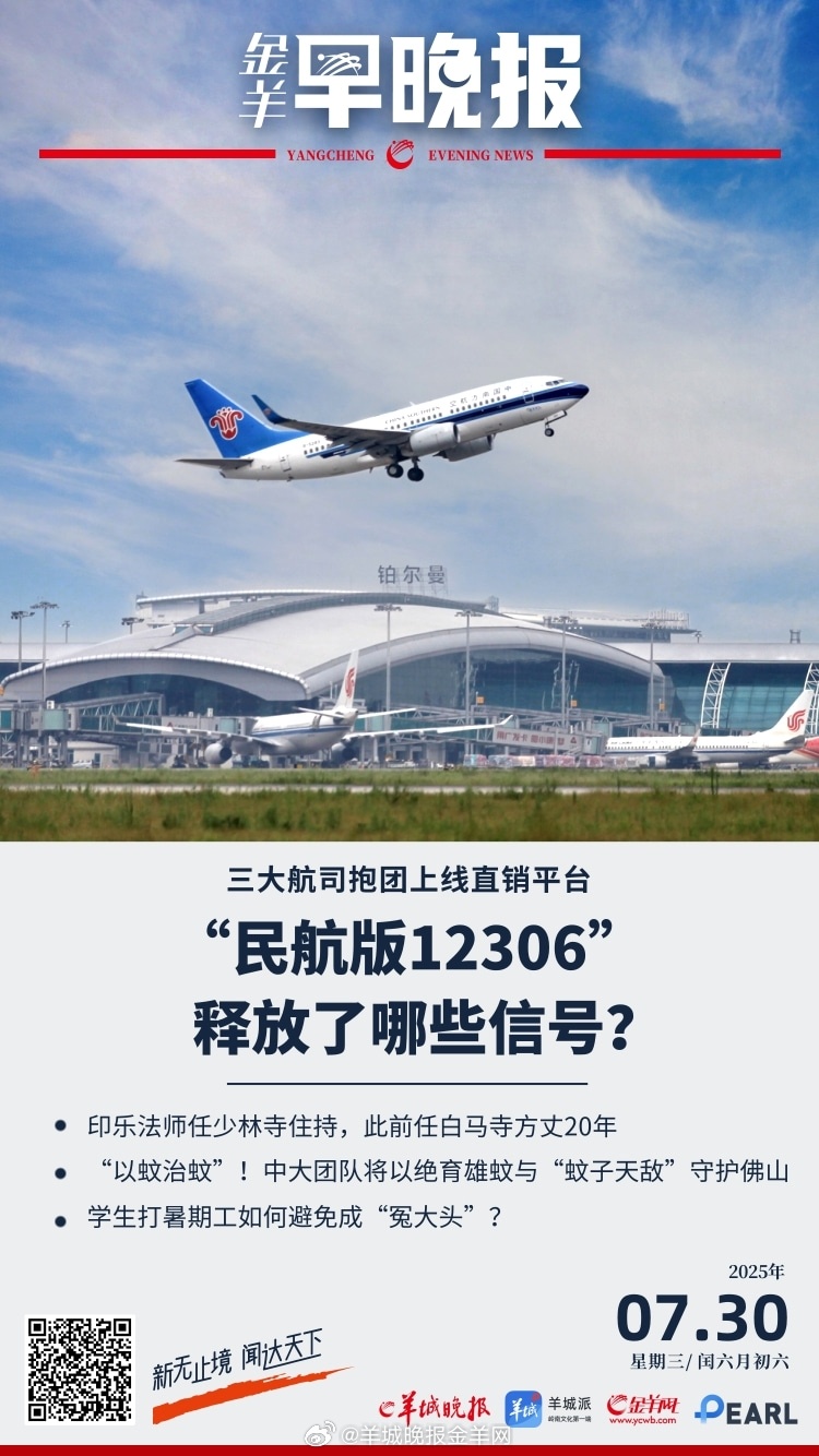 #金羊早晚报# 三大航司抱团上线直销平台，“民航版12306”释放了哪些信号？整
