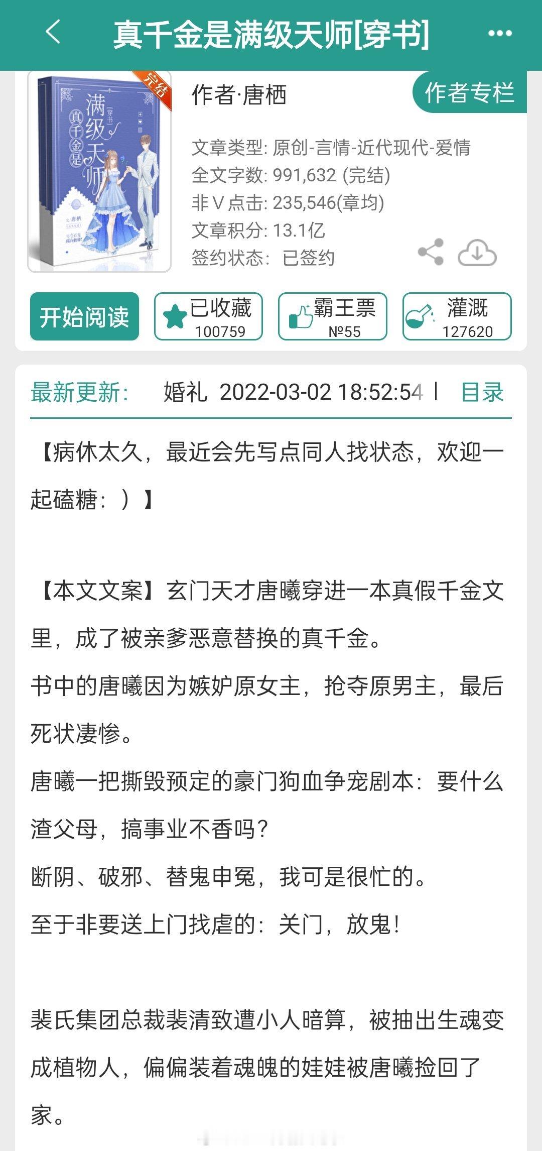 #推文[超话]#489.【中推】《真千金是满级天师[穿书]》唐栖  唐曦＆裴清致