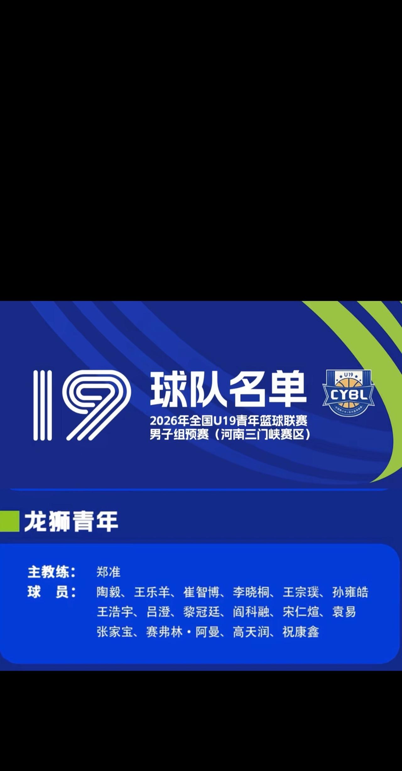 2026年全国U19青年篮球联赛龙狮青年名单
期待王浩宇、黎冠廷这两个内线，今年