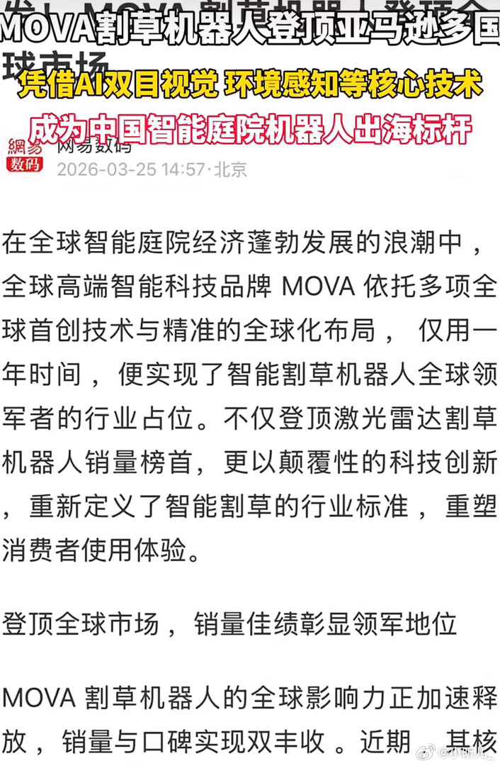 中国智造割草机器人全球销量连续登顶从跟跑到领跑太燃了！中国MOVA割草机器人凭技