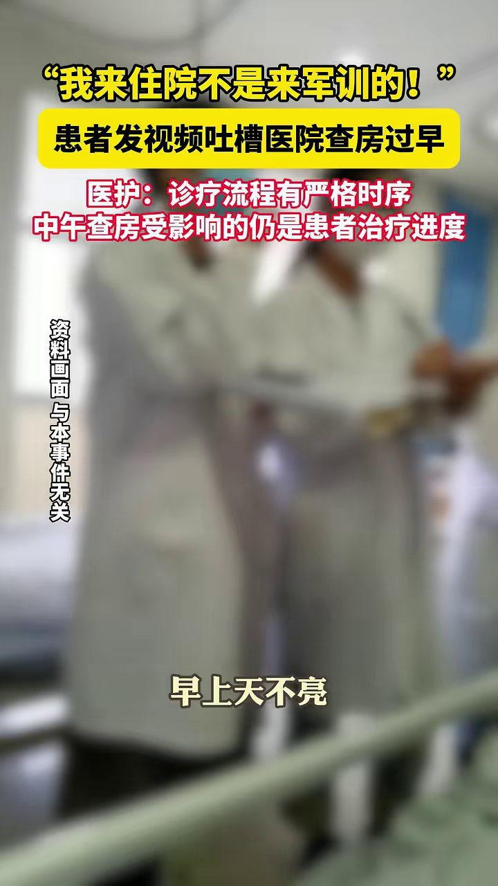 患者住院后崩溃吐槽：“我来住院不是来军训的！”一大早就被查房，休息被打断，越想越
