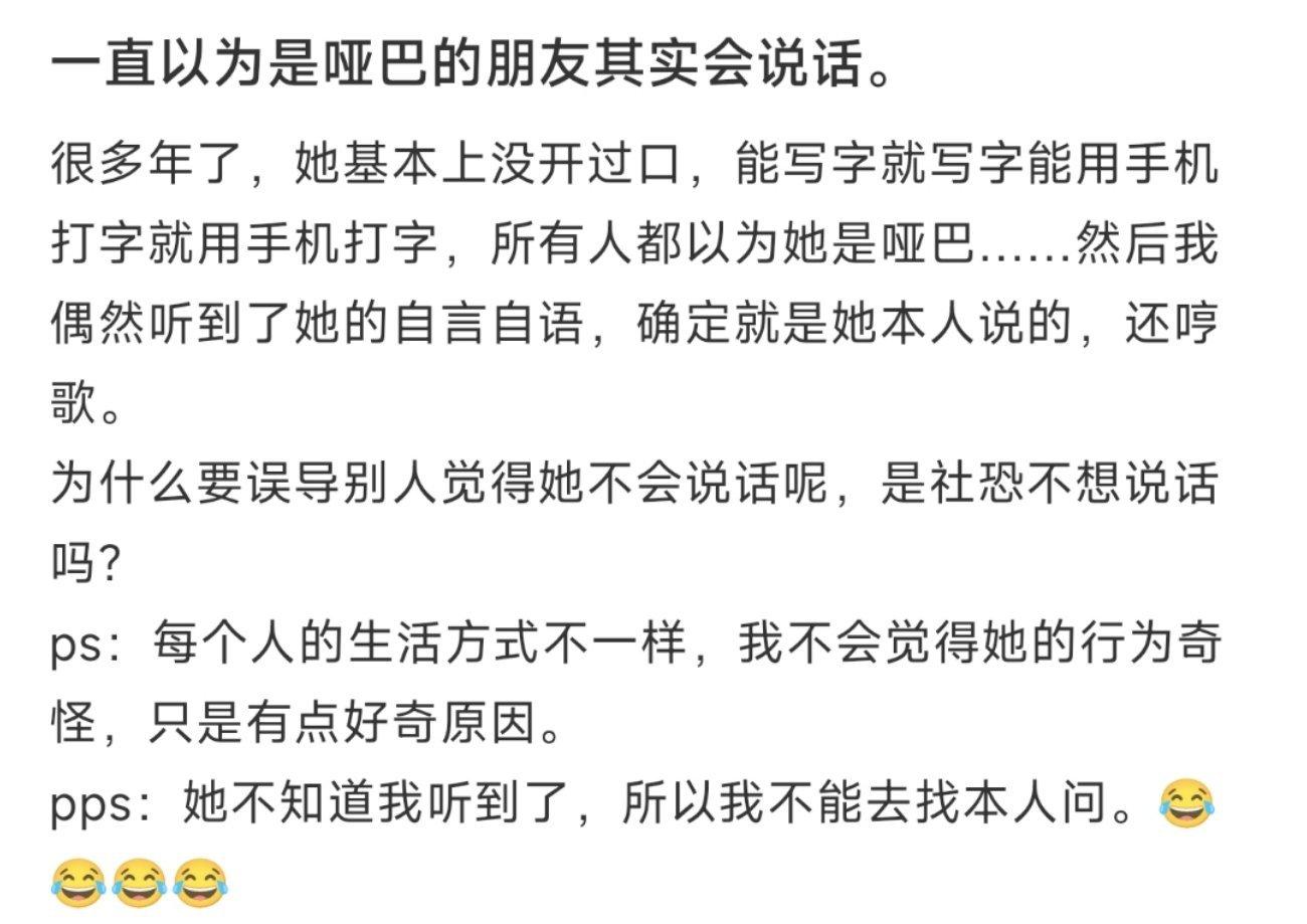 一直以为是哑巴的朋友其实会说话。 ​​​
