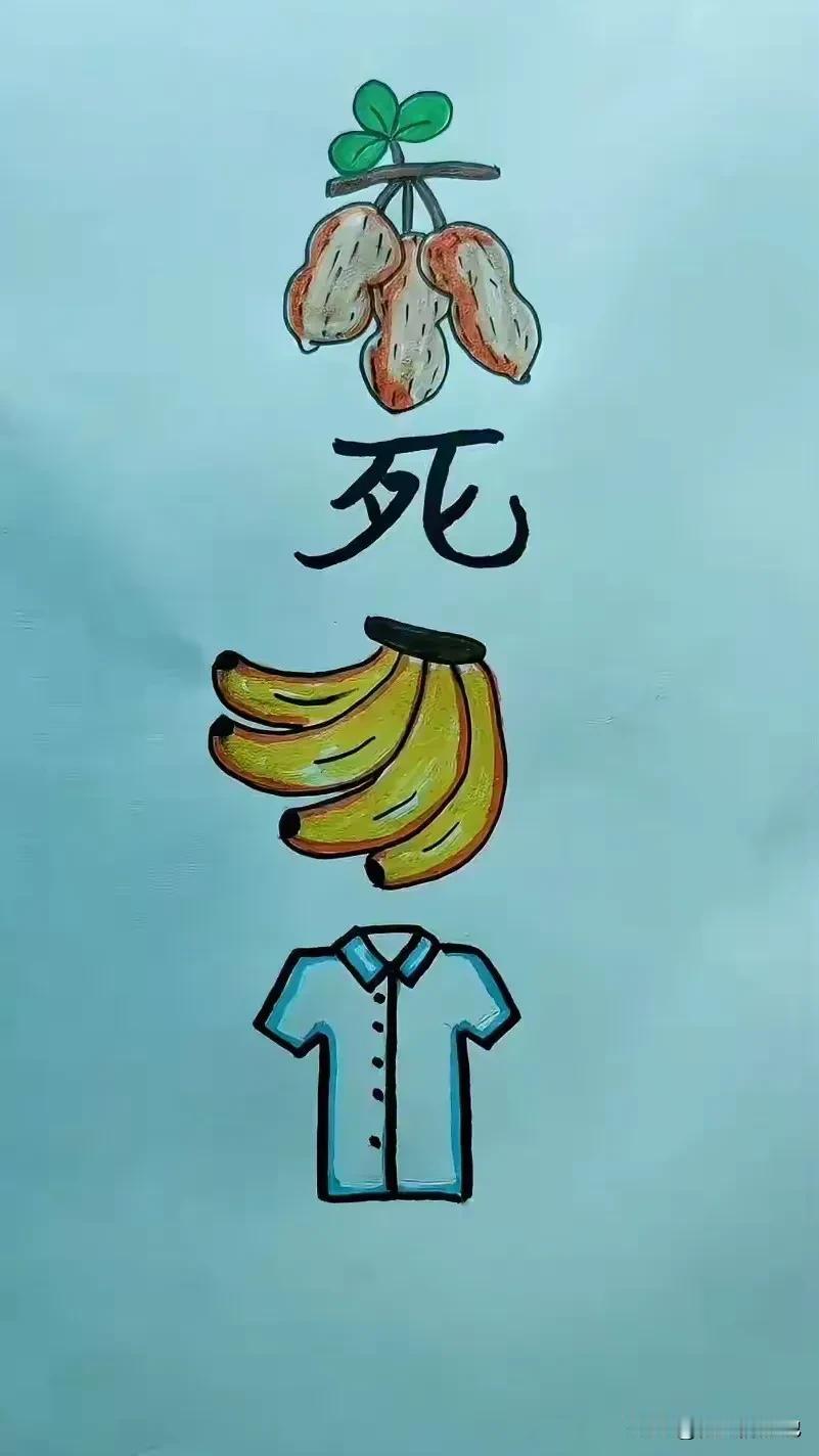 大家请看图猜成语。
 
首先来看第一个图是花生，第二个字很显然是“死”，您瞧，只