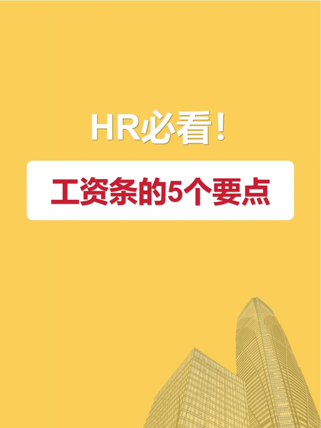 HR必看‼️发放工资条的5个要点