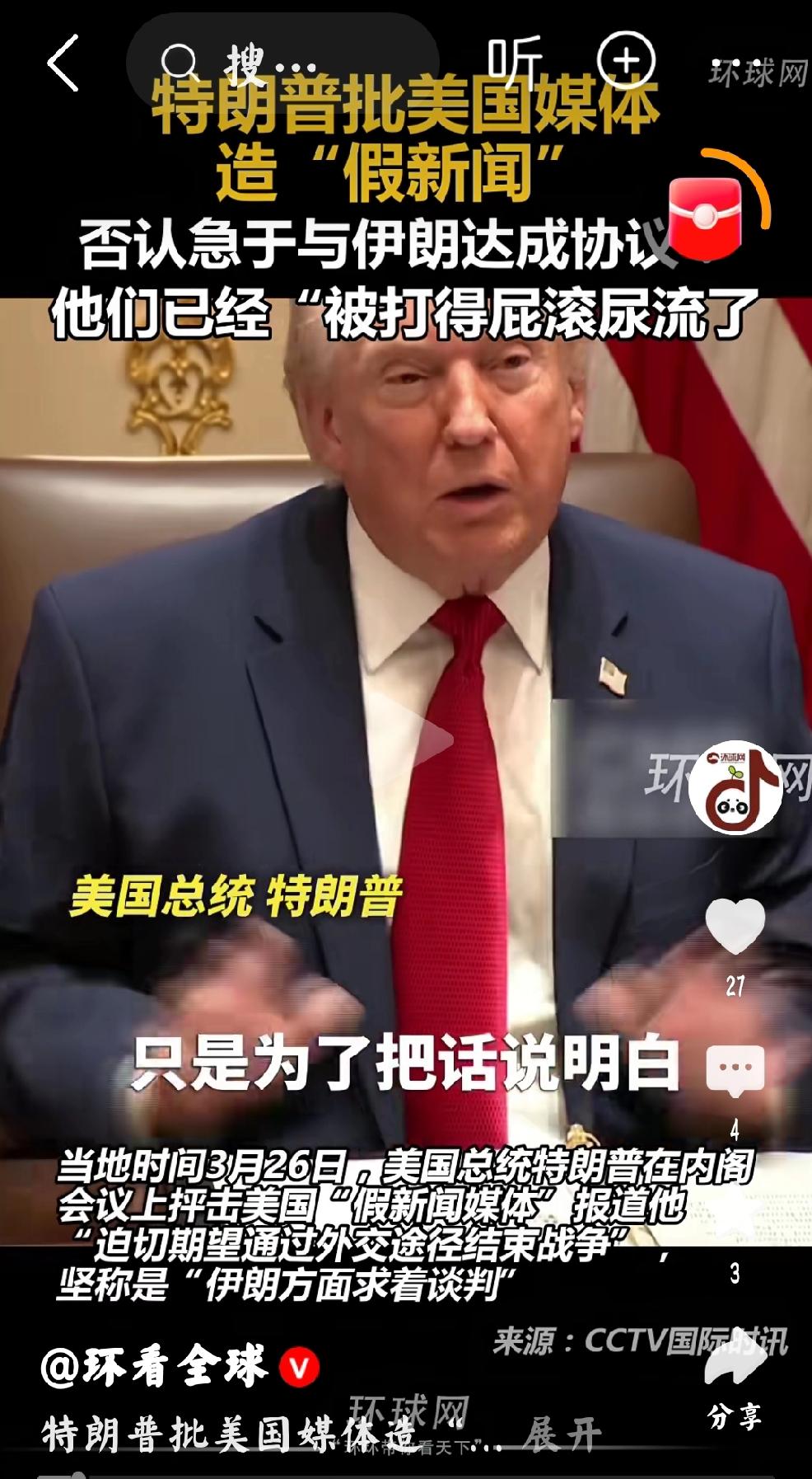 3月27日，环球网发文：“当地时间3月26日，美国总统特朗普在内阁会议上评击美国