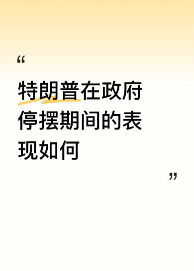 特朗普在政府停摆期间的表现真够“精彩”的。当地时间10月10日，他兑现威胁启动联