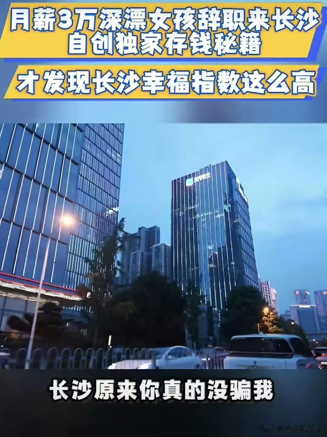 江西女孩放弃深圳高薪来长沙买车买房你好湖南被刘祐昕的人生选择打动，放下深圳优厚薪
