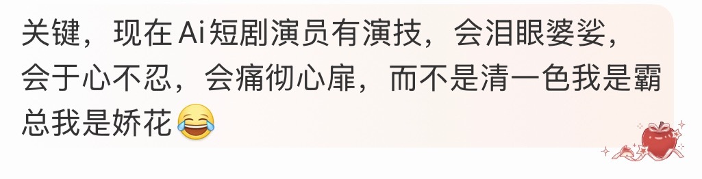 唐国强老师真预言家，我最近看ai短剧也感觉不错，几个月前大家都觉得真人演员的感情