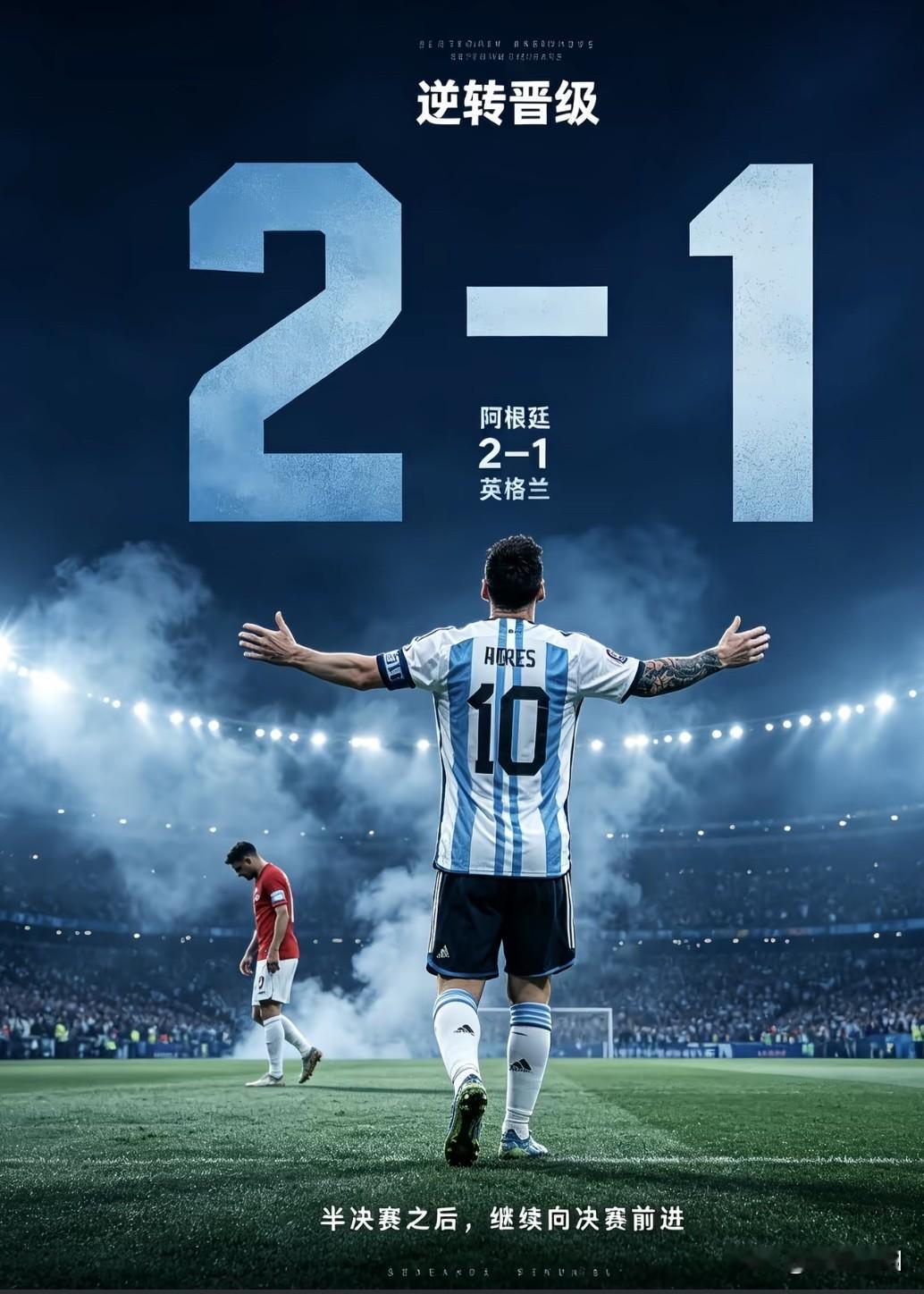 恩佐绝平，劳塔罗绝杀，阿根廷2-1英格兰，上演史诗级逆转！

2026美加墨世界