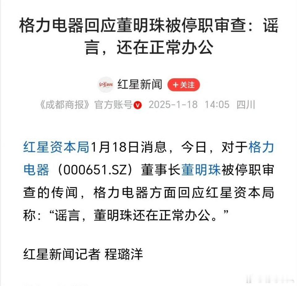 荣耀CEO赵明刚离职，又传出格力电器董明珠被停职的消息。不过格力电器也进行了澄清