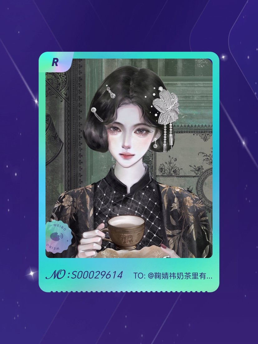 鞠婧祎 手气不错！我在鞠婧祎“万花寻夏抽卡”活动中成功抽到了R卡“风华名媛”，快