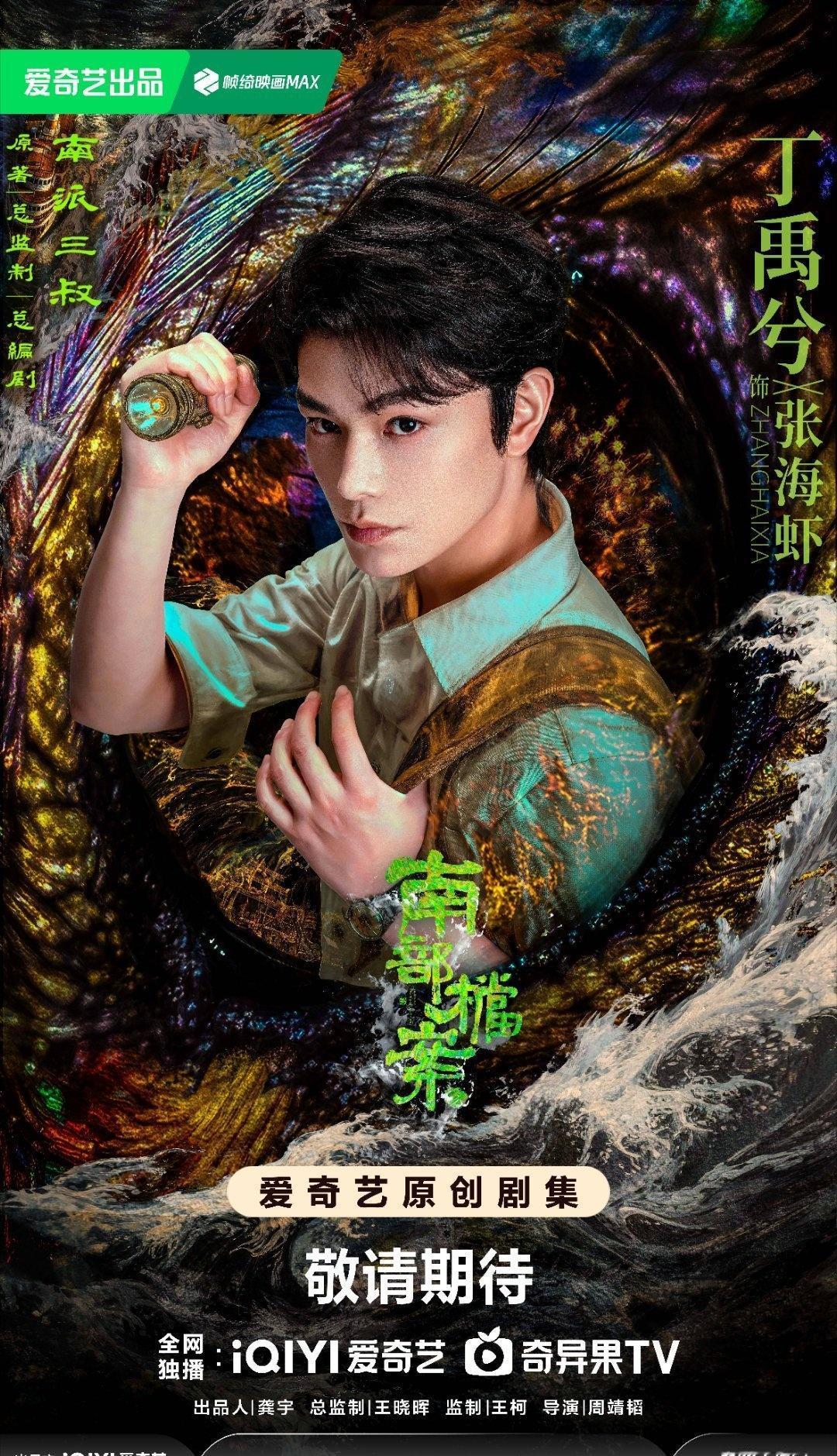 张海虾 

不惧强敌，用热血书写📖传奇。与秘密探员🍤张海侠@丁禹兮 一起，发