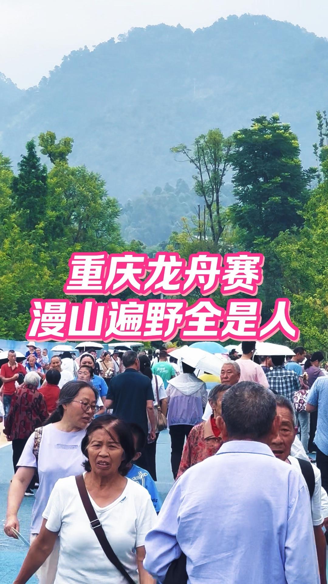 重庆龙舟赛，漫山遍野全是人。