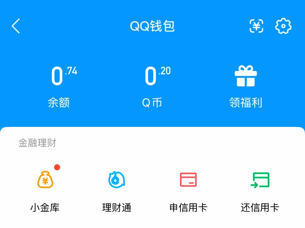 当年的老己在QQ给老自留了笔巨款差点以为自己过上好日子了，打开QQ钱包，呵，还没