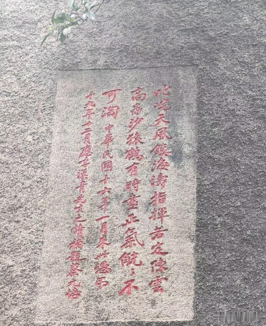 这块石刻上记载的，是著名教育家蔡元培在厦门鼓浪屿日光岩题诗凭吊郑成功的一段往事。