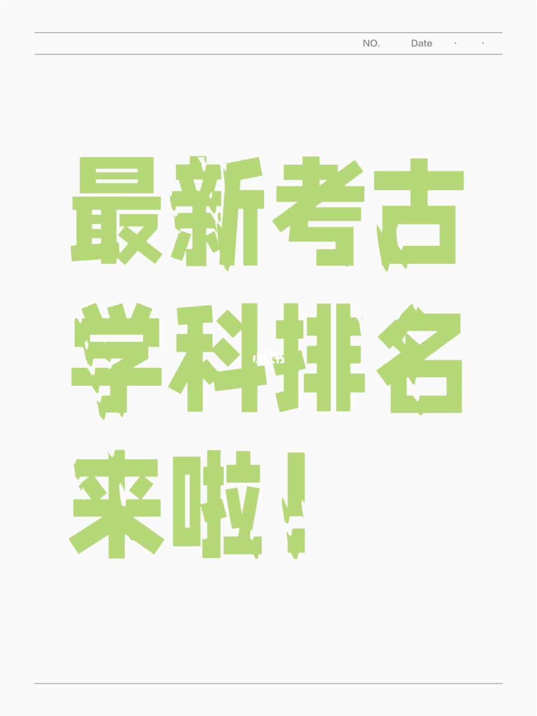 最新考古学科排名！你选哪一所？