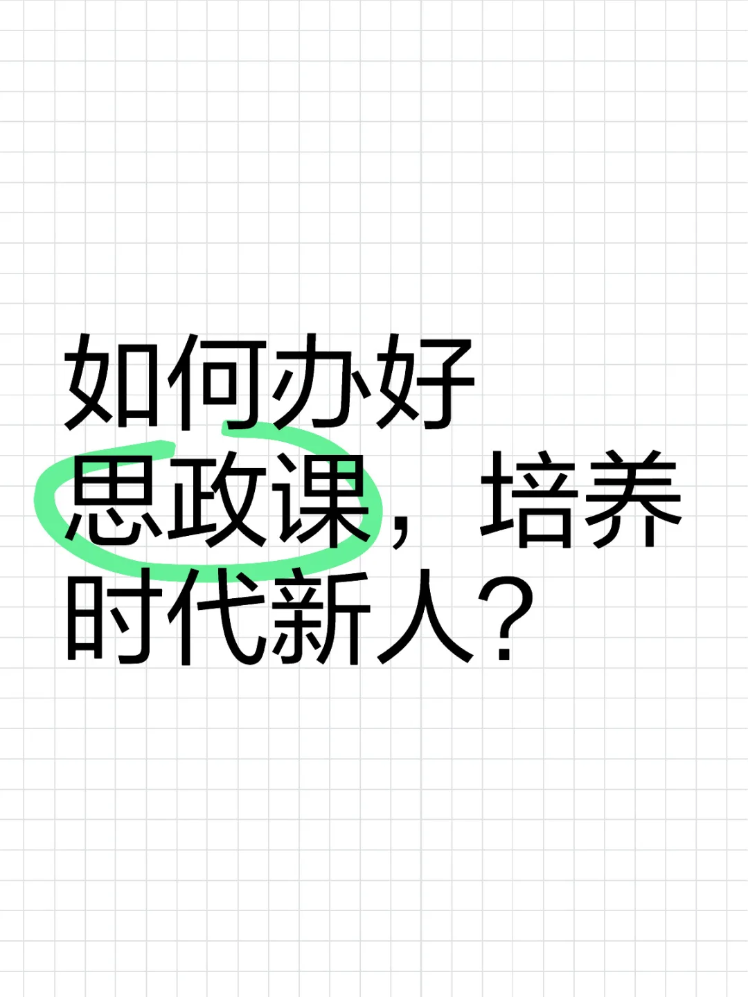 如何办好思政课，培养时代新人？
