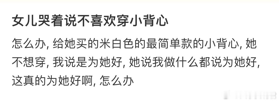 没被规训过的小女孩主体性真的好强…… 