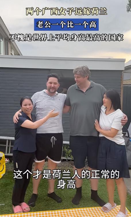 两个广西女子嫁荷兰，她们老公都是高大威猛型。近日，两个女子晒出她们的老公，先是一