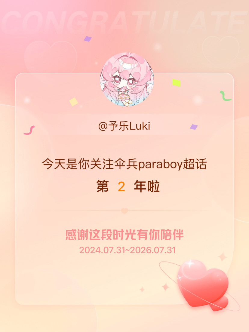 两年快乐