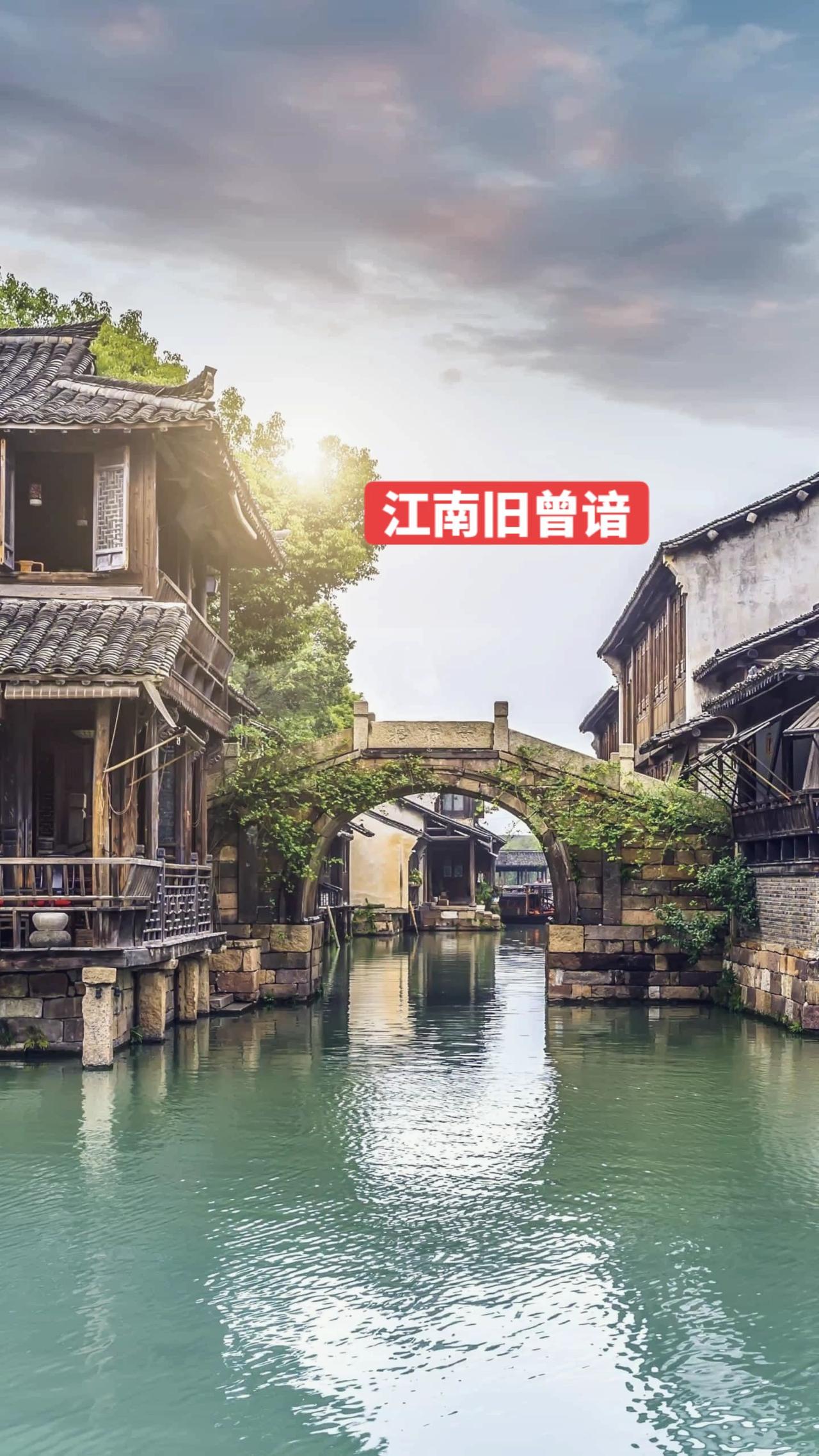 江南水乡，总是能让你回想起那个惬意而快乐的旅途和时代江南水乡里的诗情画意
