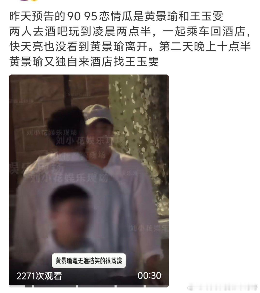 昨天预告的90 95恋情瓜是黄景瑜和王玉雯，一起过夜很锤了，感觉无人伤亡，巴姐终