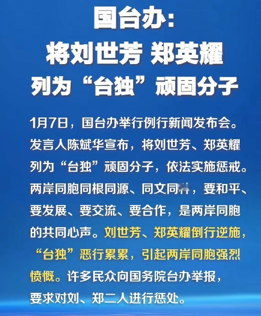 “台独”顽固分子新增2人:
1、刘世芳，女，66岁，台伪“内务部长”
2、郑英耀