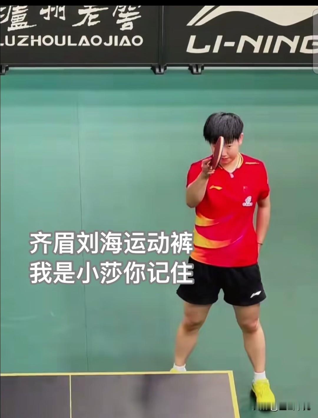 一看就知道
孙颖莎你是个鬼马小精灵，一手举拍一手放身后，小表情又拽又酷，眼神里全