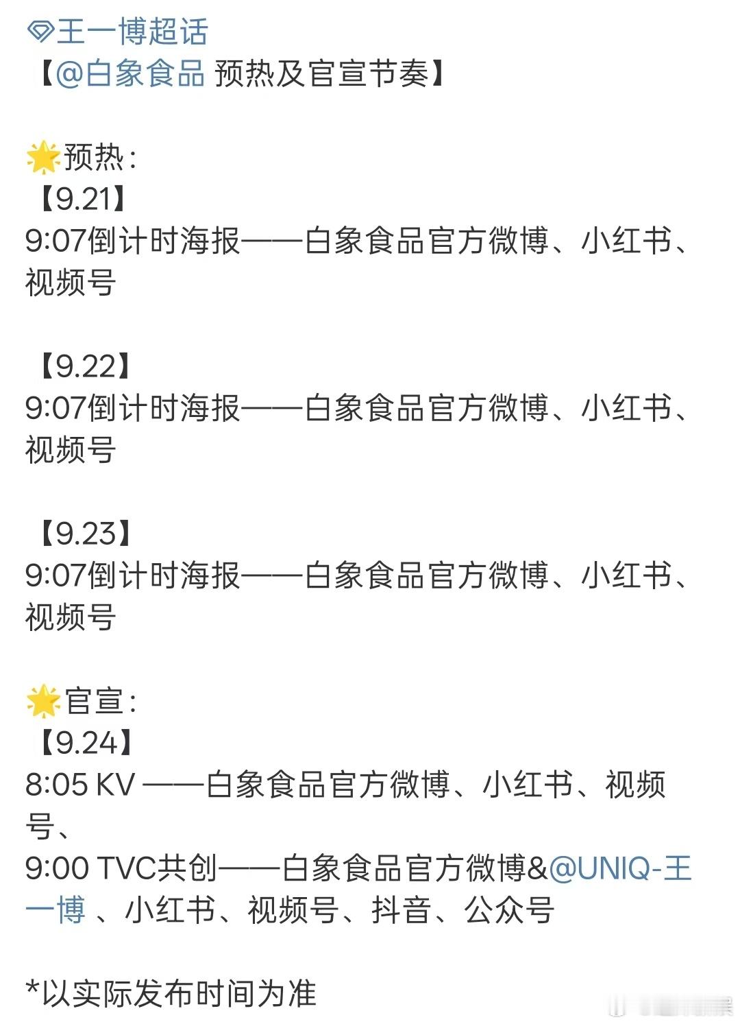 王一博白象预热王一博白象官宣节奏王一博白象预热，期待，新商务来了 ​​​