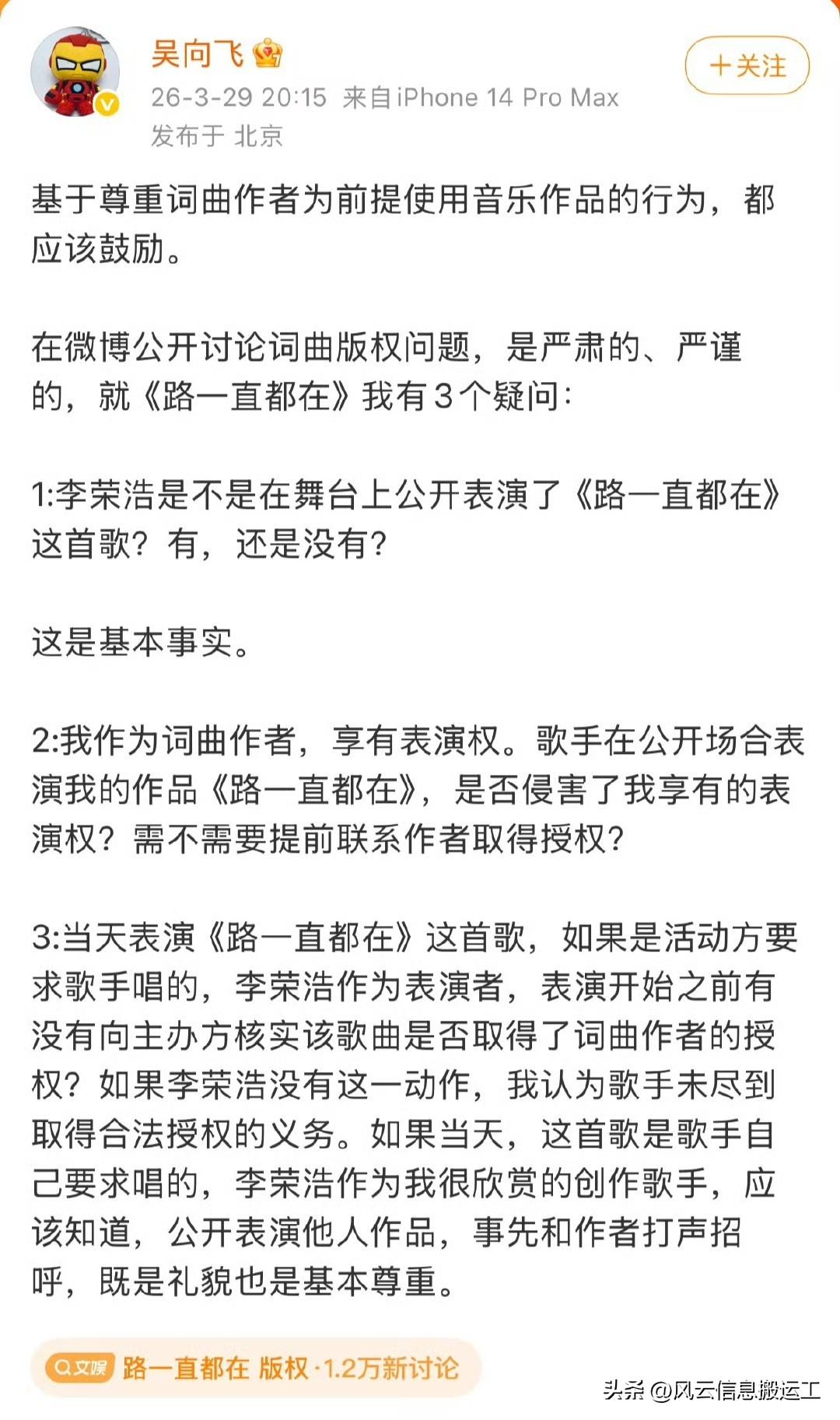 吴向飞又回应了。
质问李荣浩是不是在舞台上公开表演了《路一直都在》这首歌？
如果