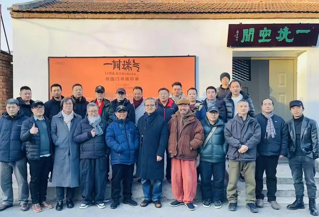一门瑞气 —— 何国门书画印展 

今天下午在北京宋庄“一境空间”温馨开展，展出