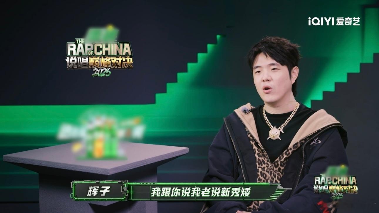 辉子os：这福气给你要不要啊人缘好的坏处来了说唱巅峰对决2026